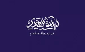 تفسير حلم ليلة القدر