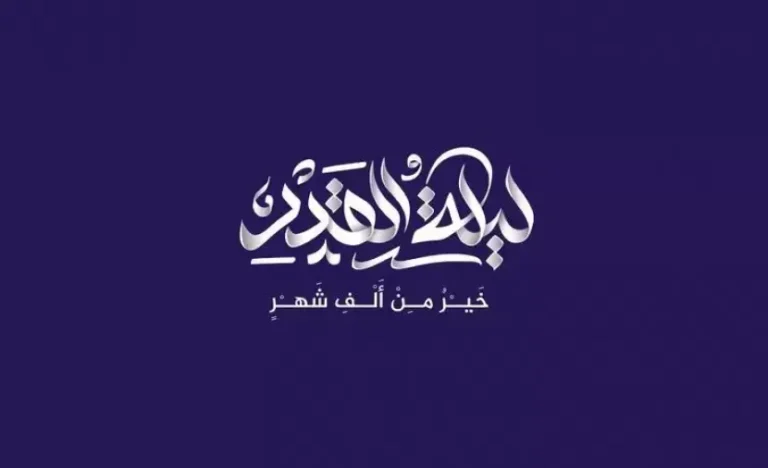 تفسير حلم ليلة القدر
