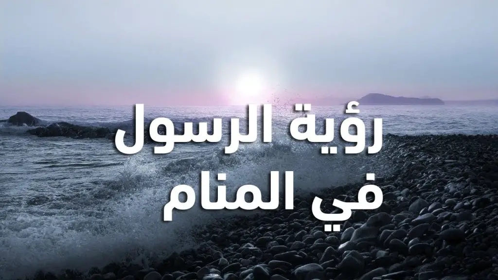 تفسير رؤية الرسول