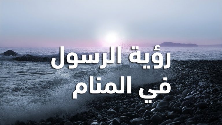 تفسير رؤية الرسول