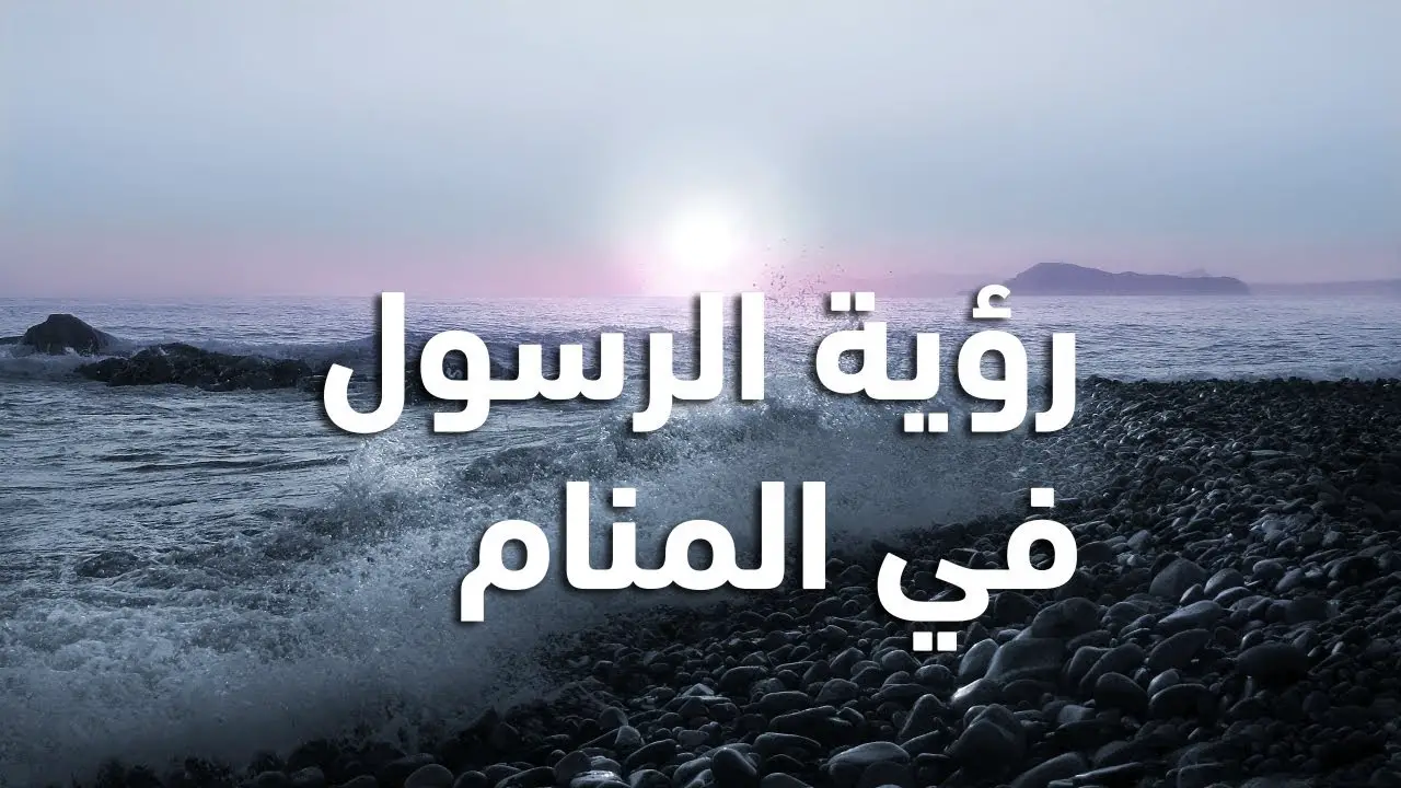 تفسير رؤية الرسول