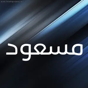 رؤية شخص اسمه مسعود في المنام