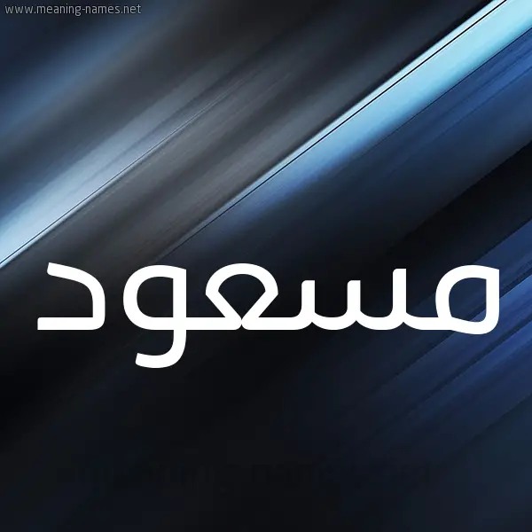 رؤية شخص اسمه مسعود في المنام