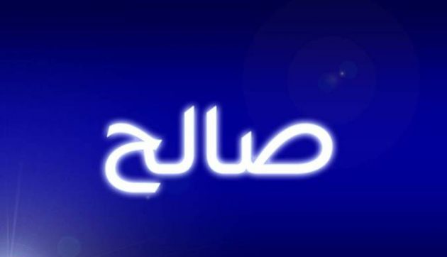 رؤية شخص اسمه صالح في المنام