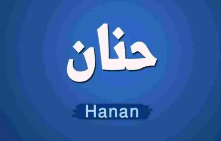 رؤية فتاة اسمها حنان في المنام