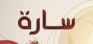 تفسير رؤية اسم سارة في المنام للمتزوجة