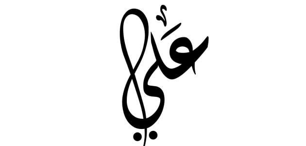 رؤية شخص اسمه علي في المنام