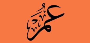 رؤية شخص اعرفه اسمه عمر في المنام