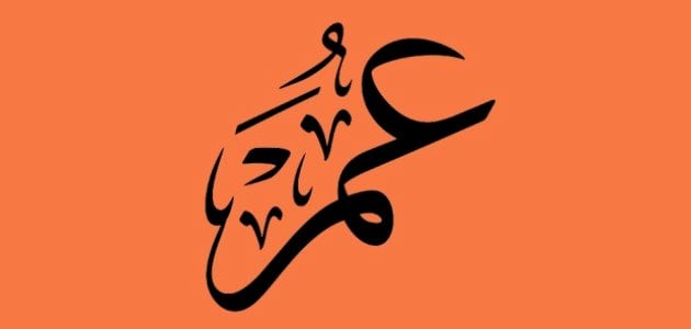 رؤية شخص اعرفه اسمه عمر في المنام