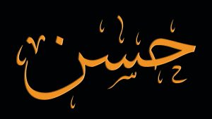 رؤية شخص اسمه حسن في المنام