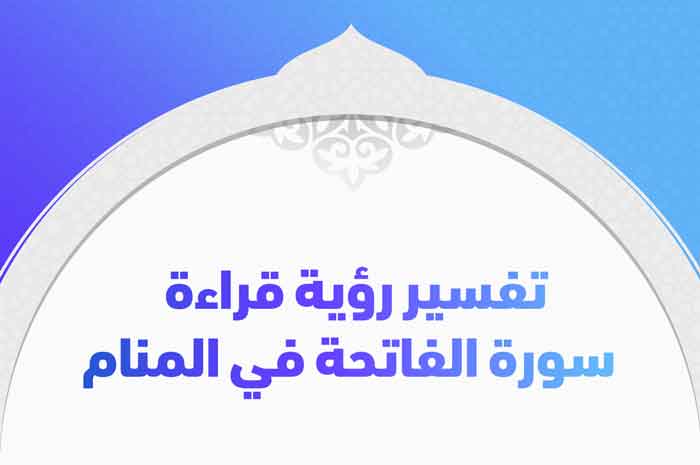 رؤية قراءة سورة الفاتحة في المنام