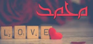 تفسير رؤية اسم محمد في المنام