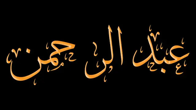 رؤية شخص اسمه عبد الرحمن في المنام